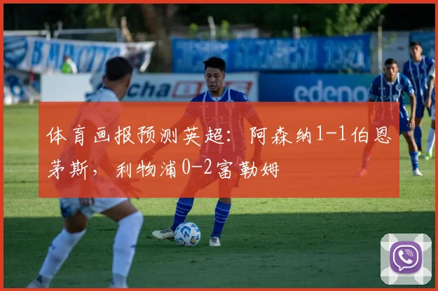 体育画报预测英超：阿森纳1-1伯恩茅斯，利物浦0-2富勒姆