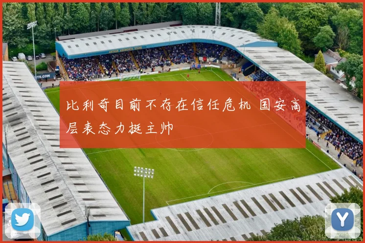 比利奇目前不存在信任危机 国安高层表态力挺主帅