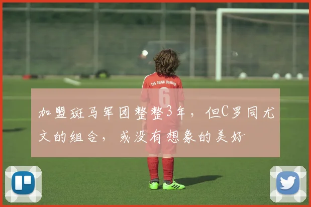 加盟斑马军团整整3年，但C罗同尤文的组合，或没有想象的美好