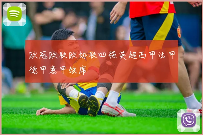 欧冠欧联欧协联四强英超西甲法甲德甲意甲缺席