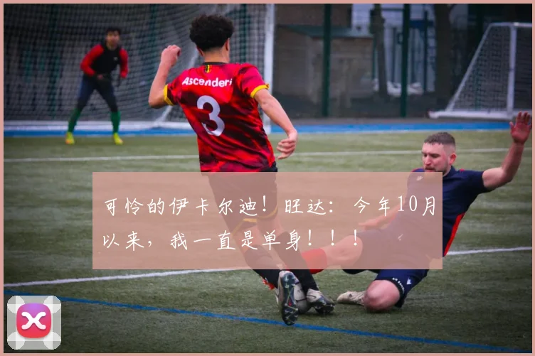 可怜的伊卡尔迪！旺达：今年10月以来，我一直是单身！！！