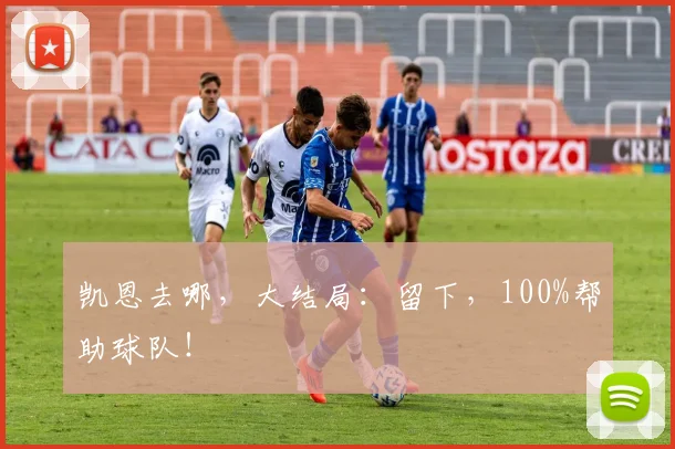 凯恩去哪，大结局：留下，100%帮助球队！