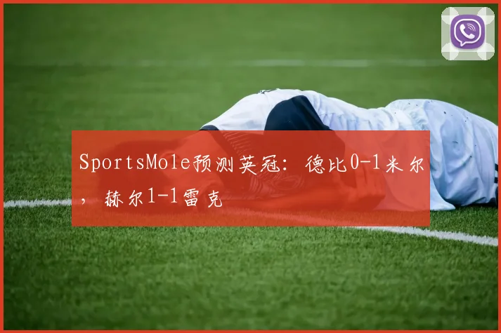 SportsMole预测英冠：德比0-1米尔，赫尔1-1雷克