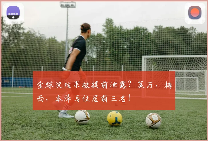 金球奖结果被提前泄露？莱万，梅西，本泽马位居前三名！