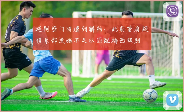 迈阿密门将遭到解约，此前曾质疑俱乐部设施不足以匹配梅西级别