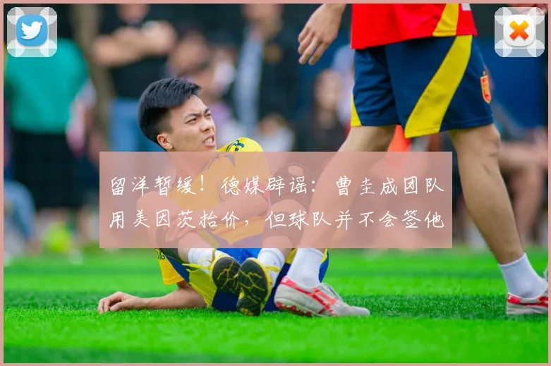 留洋暂缓！德媒辟谣：曹圭成团队用美因茨抬价，但球队并不会签他