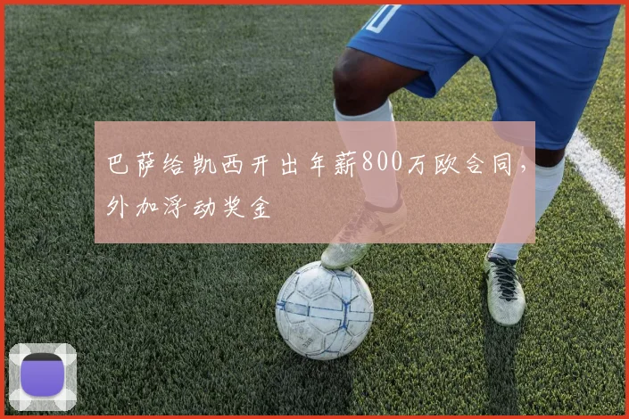 巴萨给凯西开出年薪800万欧合同，外加浮动奖金