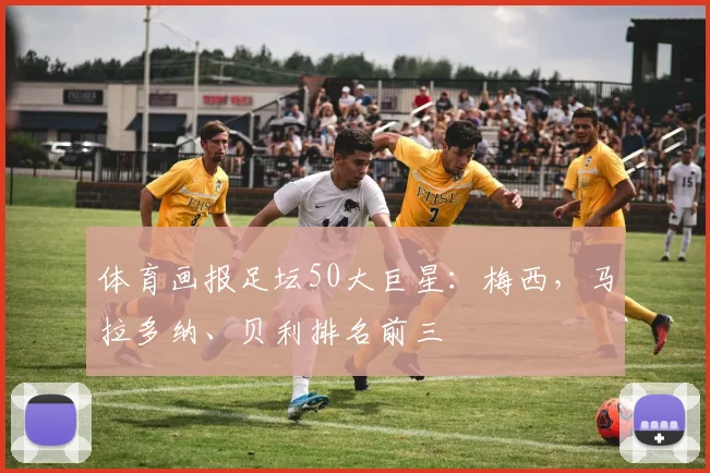 体育画报足坛50大巨星：梅西，马拉多纳、贝利排名前三