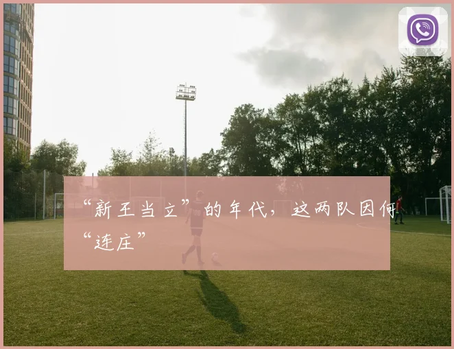 “新王当立”的年代，这两队因何“连庄”