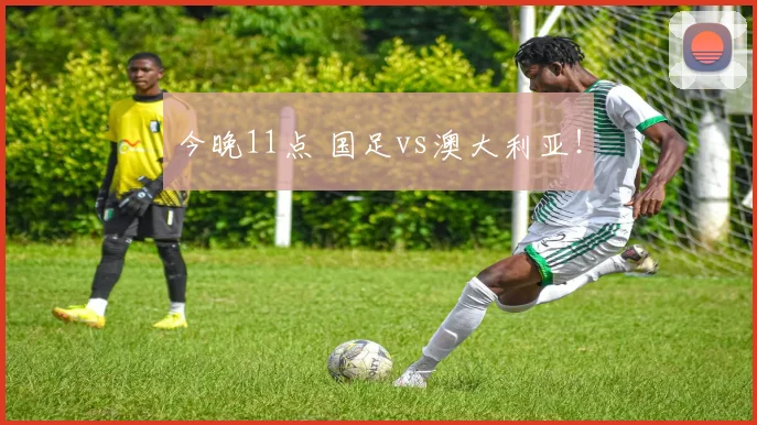 今晚11点 国足vs澳大利亚！