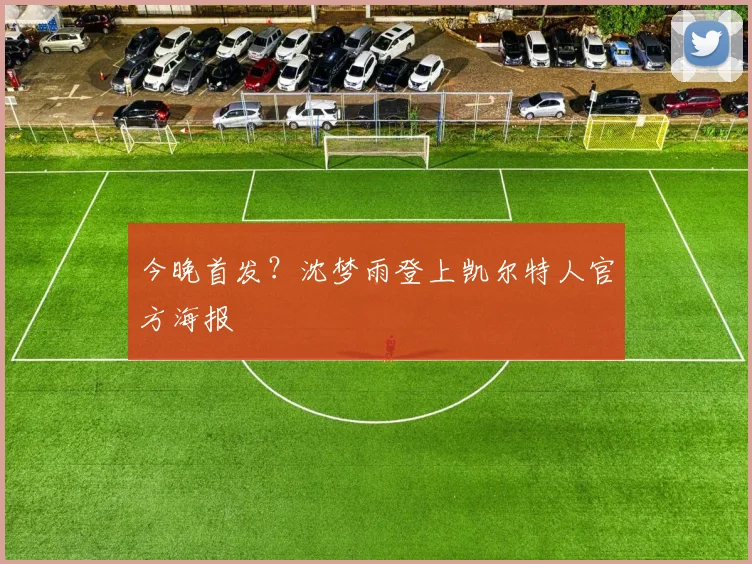 今晚首发？沈梦雨登上凯尔特人官方海报