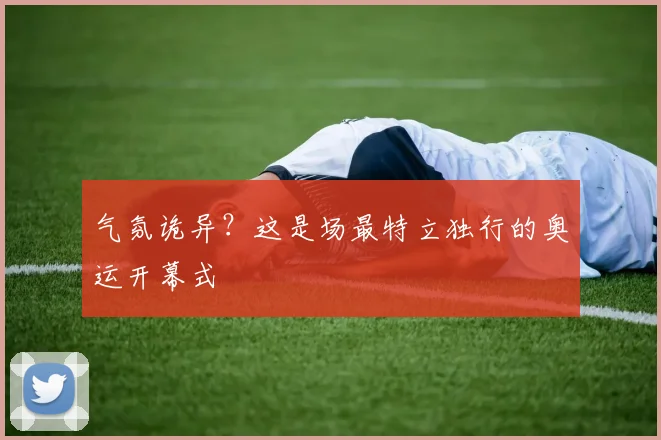 气氛诡异？这是场最特立独行的奥运开幕式