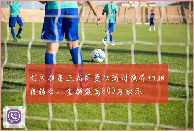尤文准备正式同曼联商讨桑乔的租借转会，金额最高800万欧元