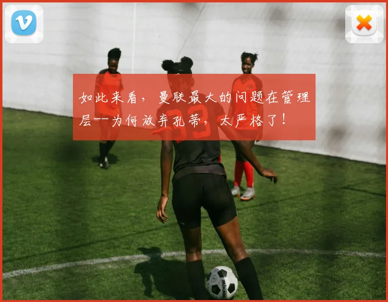 如此来看，曼联最大的问题在管理层--为何放弃孔蒂，太严格了！