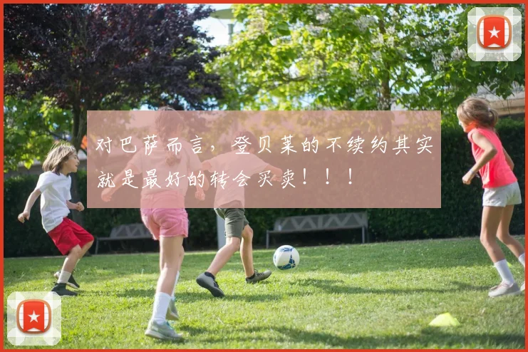 对巴萨而言，登贝莱的不续约其实就是最好的转会买卖！！！